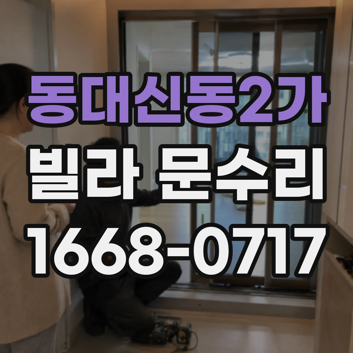 동대신동2가 빌라 문수리