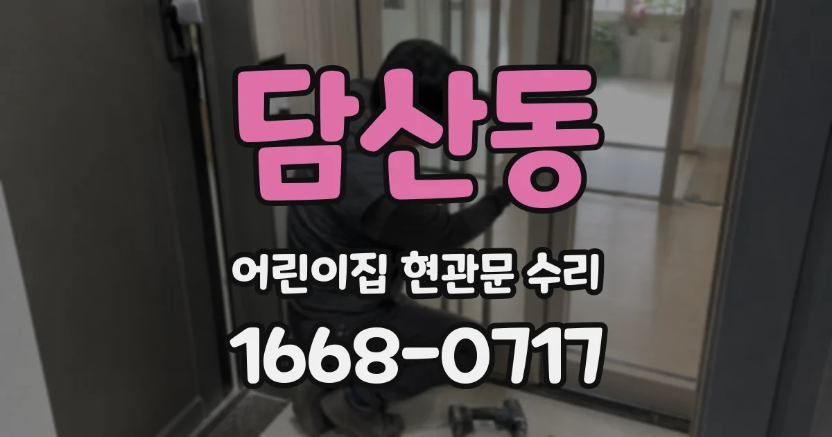 담산동 어린이집 현관문 수리