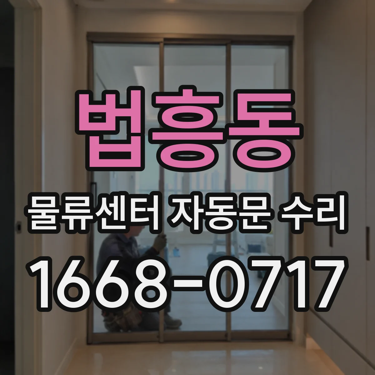 법흥동 물류센터 자동문 수리