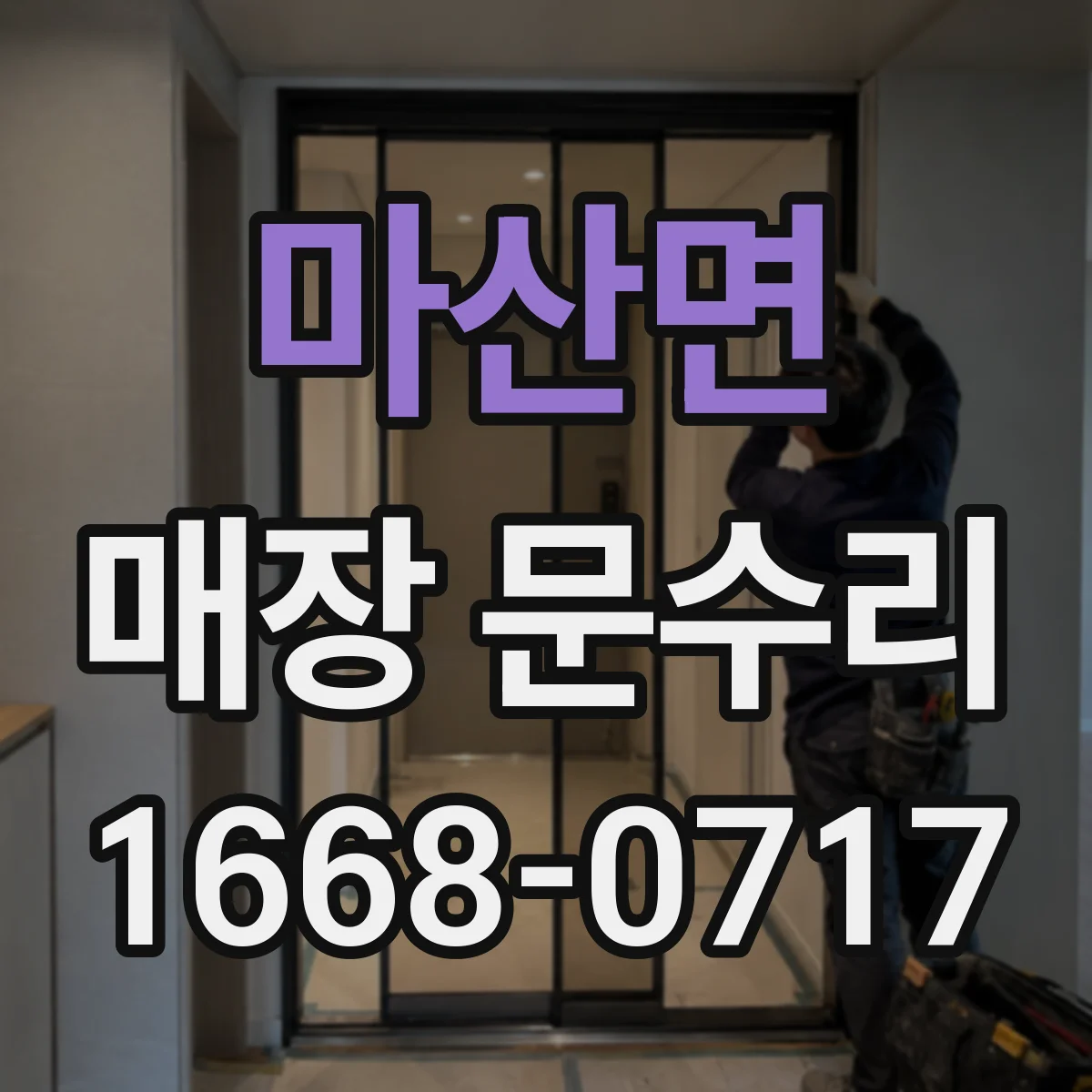 마산면 매장 문수리