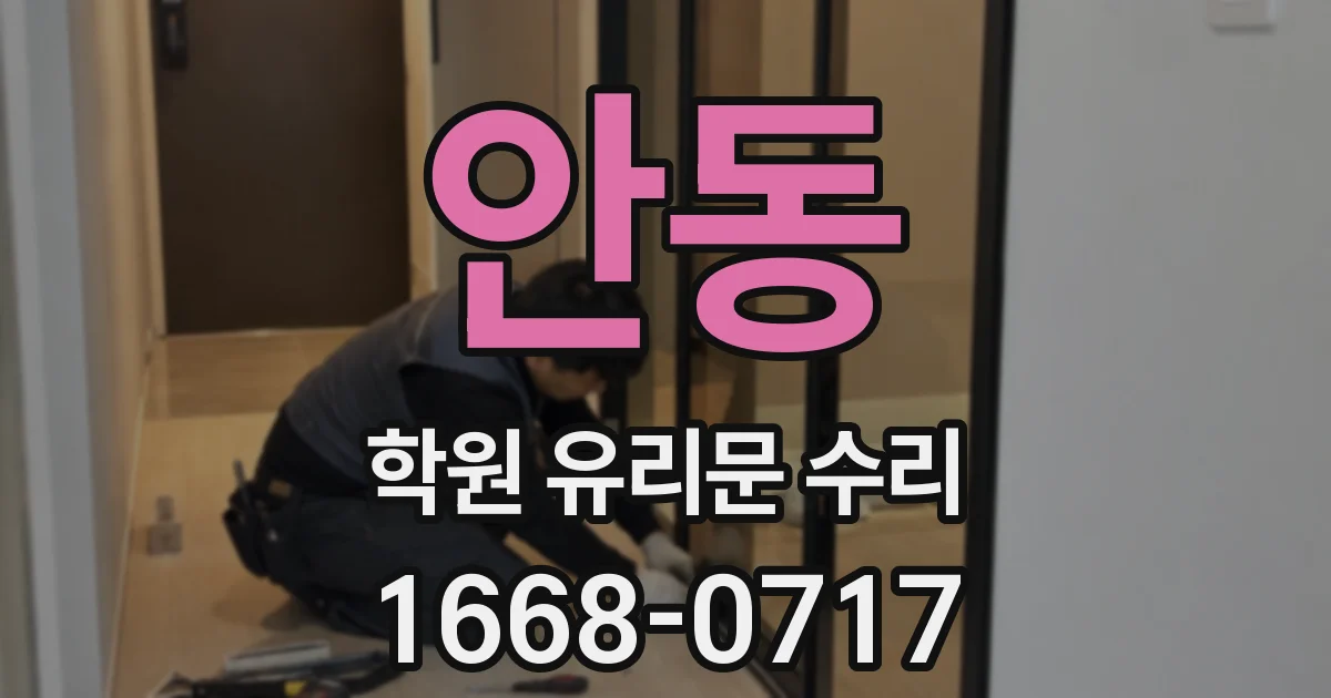 안동 학원 유리문 수리