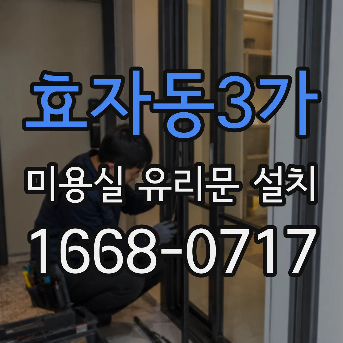 효자동3가 미용실 유리문 설치