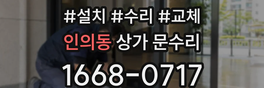 인의동 상가 문수리