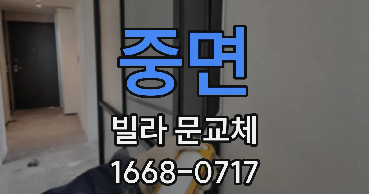 중면 빌라 문교체