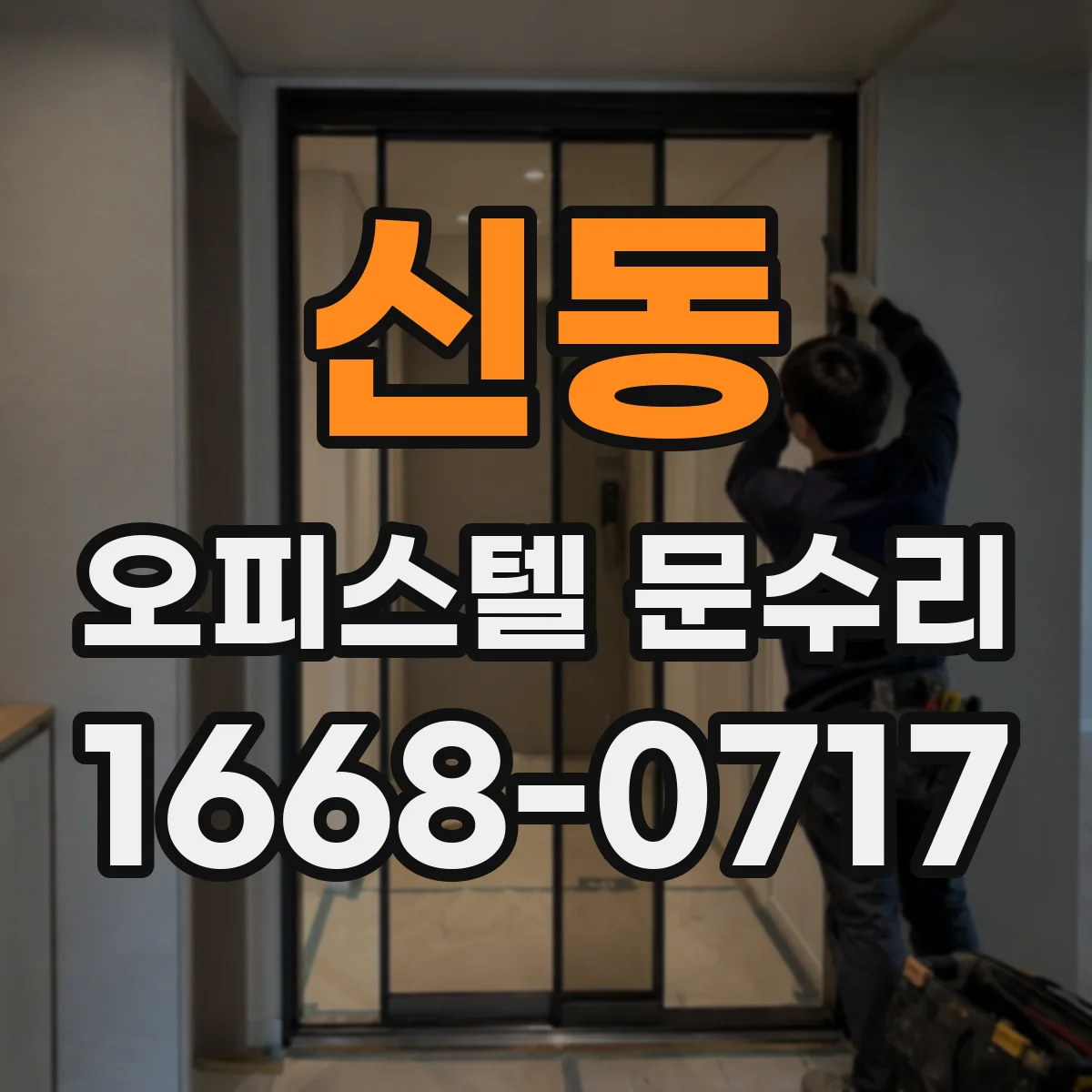 신동 오피스텔 문수리