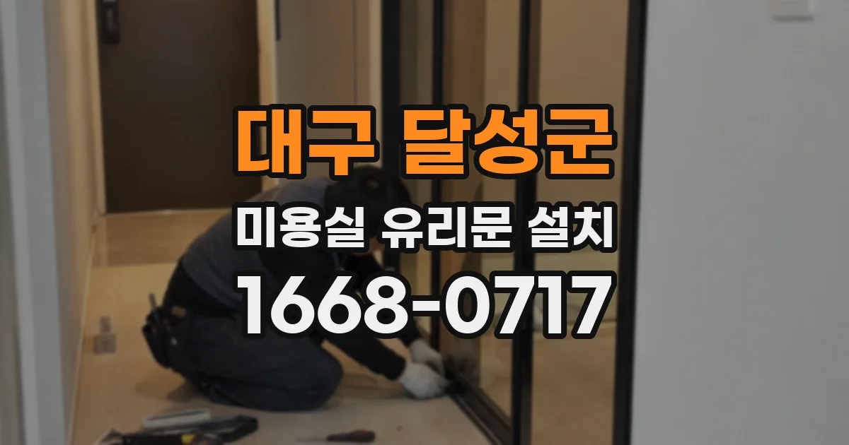 대구 달성군 미용실 유리문 설치