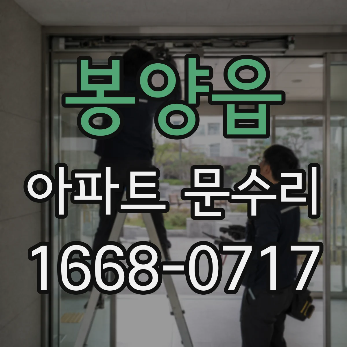 봉양읍 아파트 문수리