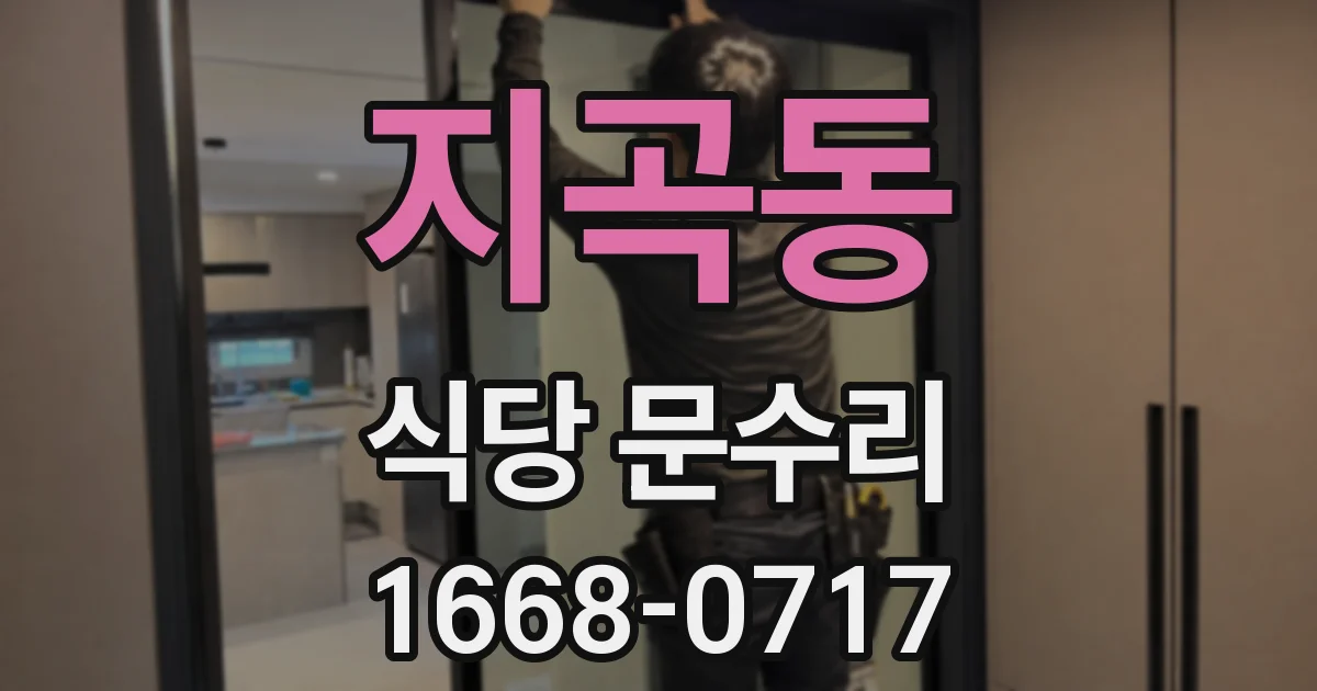 지곡동 식당 문수리