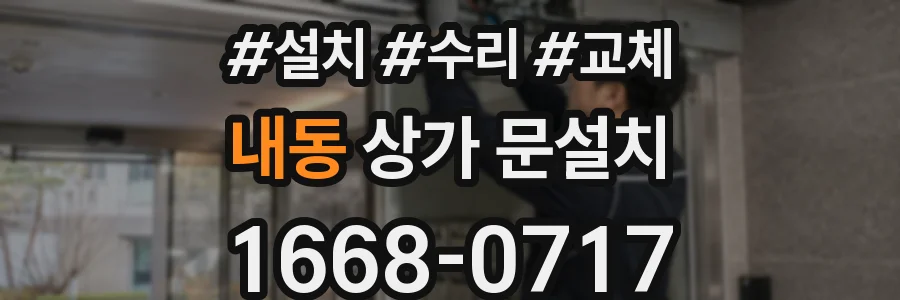 내동 상가 문설치