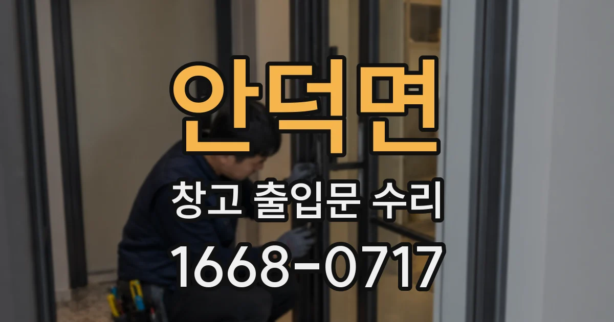 안덕면 창고 출입문 수리