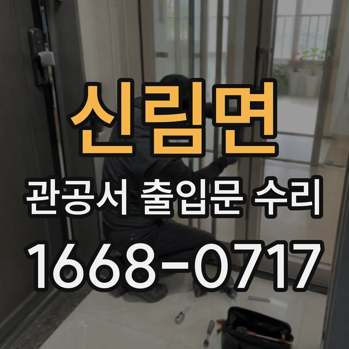 신림면 관공서 출입문 수리