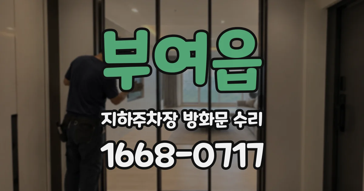 부여읍 지하주차장 방화문 수리