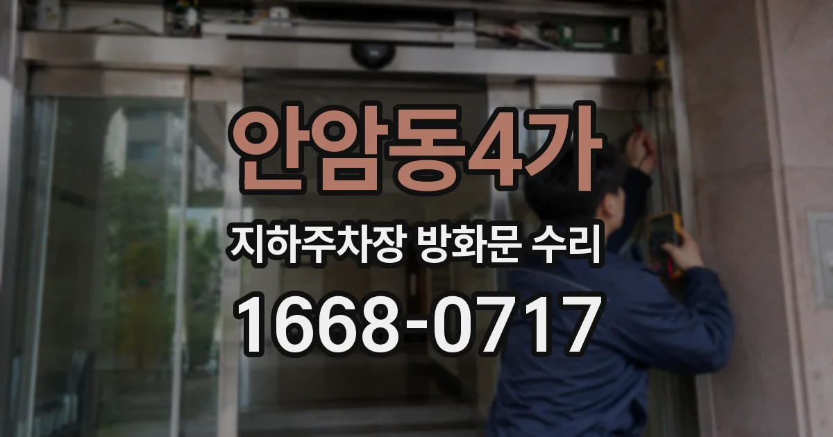 안암동4가 지하주차장 방화문 수리