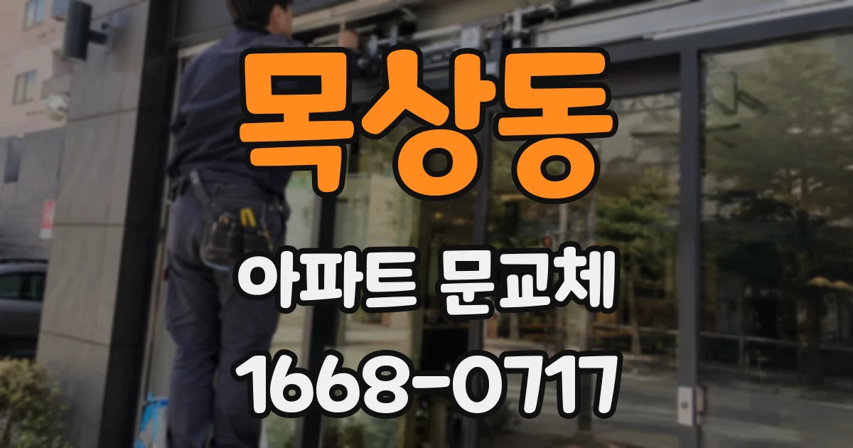 목상동 아파트 문교체