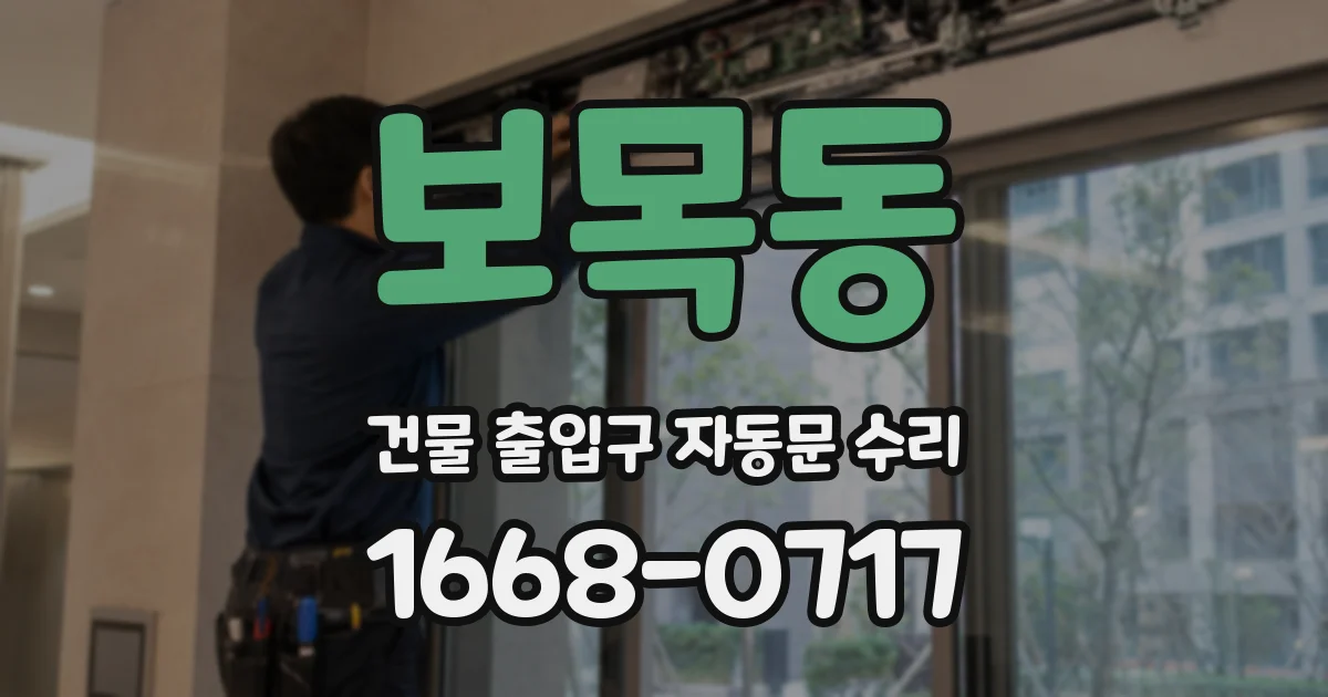 보목동 건물 출입구 자동문 수리