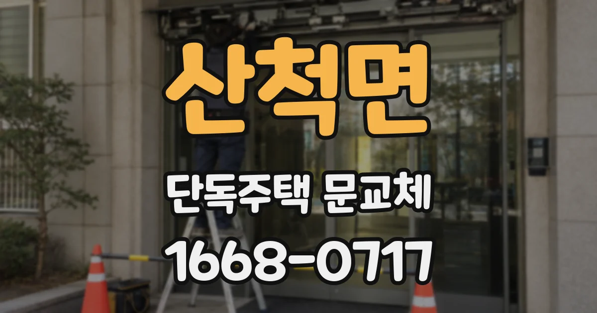 산척면 단독주택 문교체