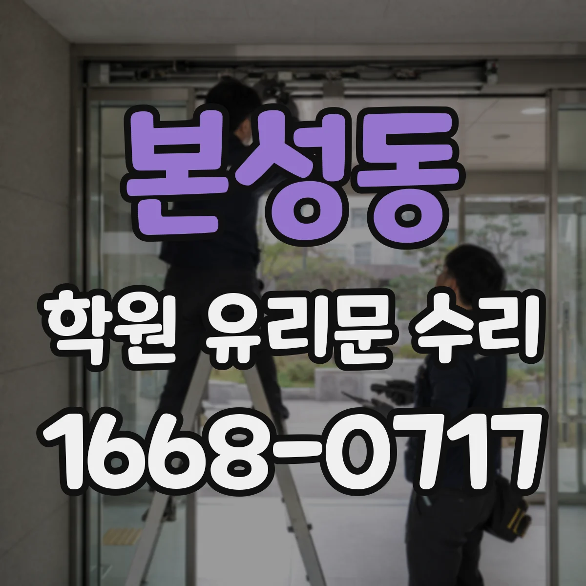 본성동 학원 유리문 수리