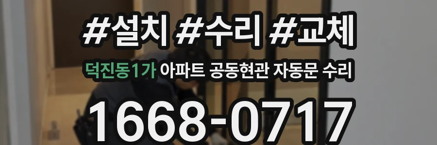 덕진동1가 아파트 공동현관 자동문 수리
