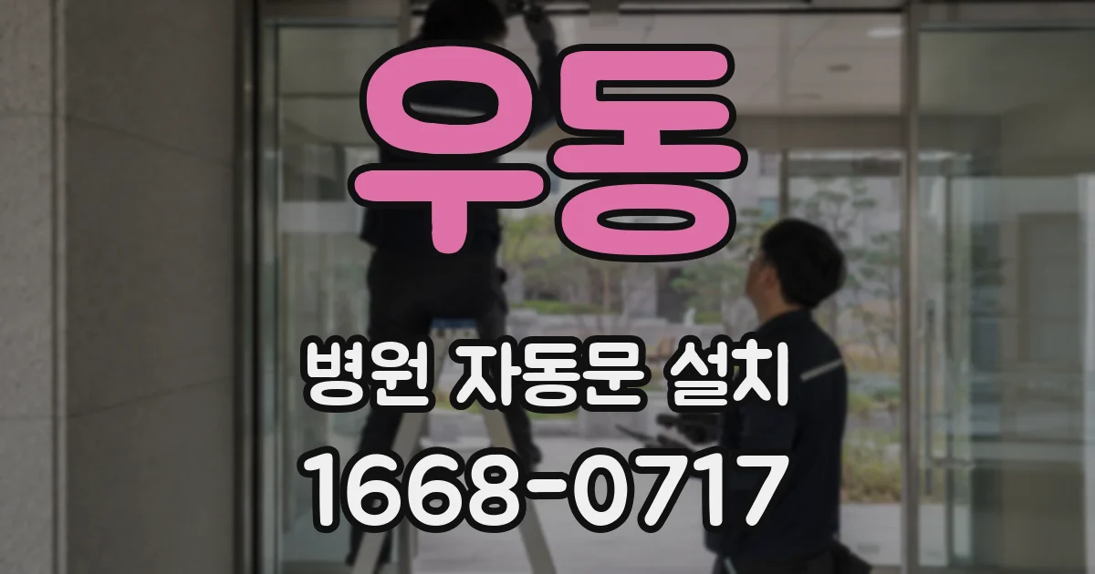 우동 병원 자동문 설치