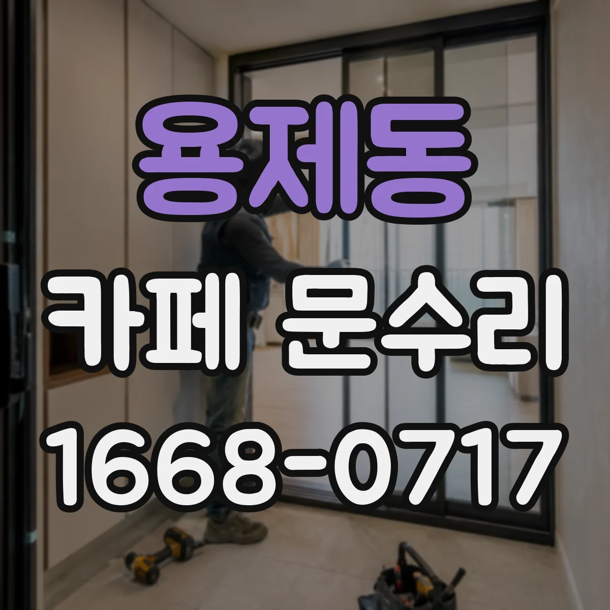 용제동 카페 문수리