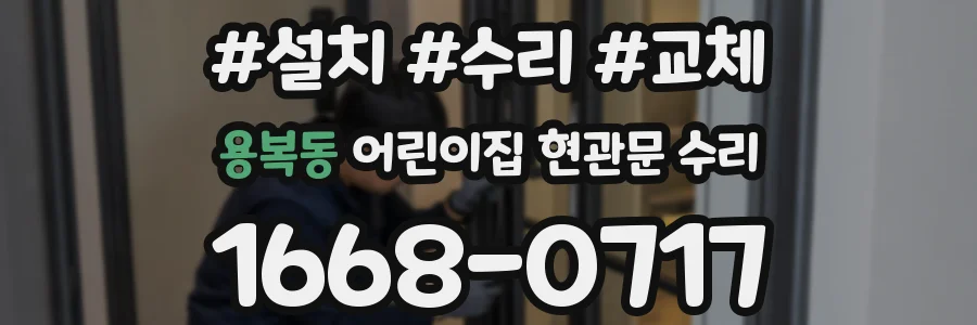 용복동 어린이집 현관문 수리