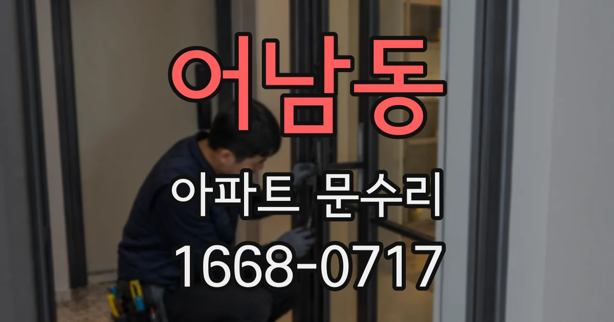 어남동 아파트 문수리