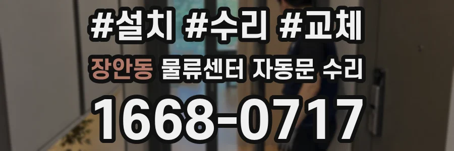 장안동 물류센터 자동문 수리