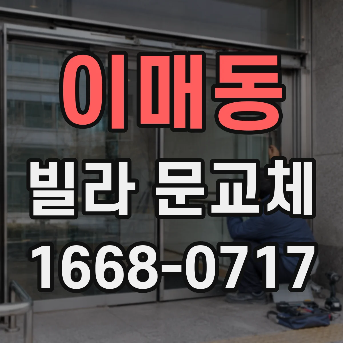 이매동 빌라 문교체