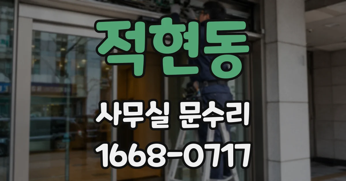 적현동 사무실 문수리