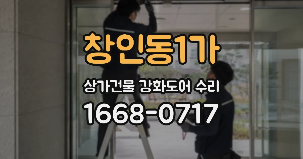 창인동1가 상가건물 강화도어 수리