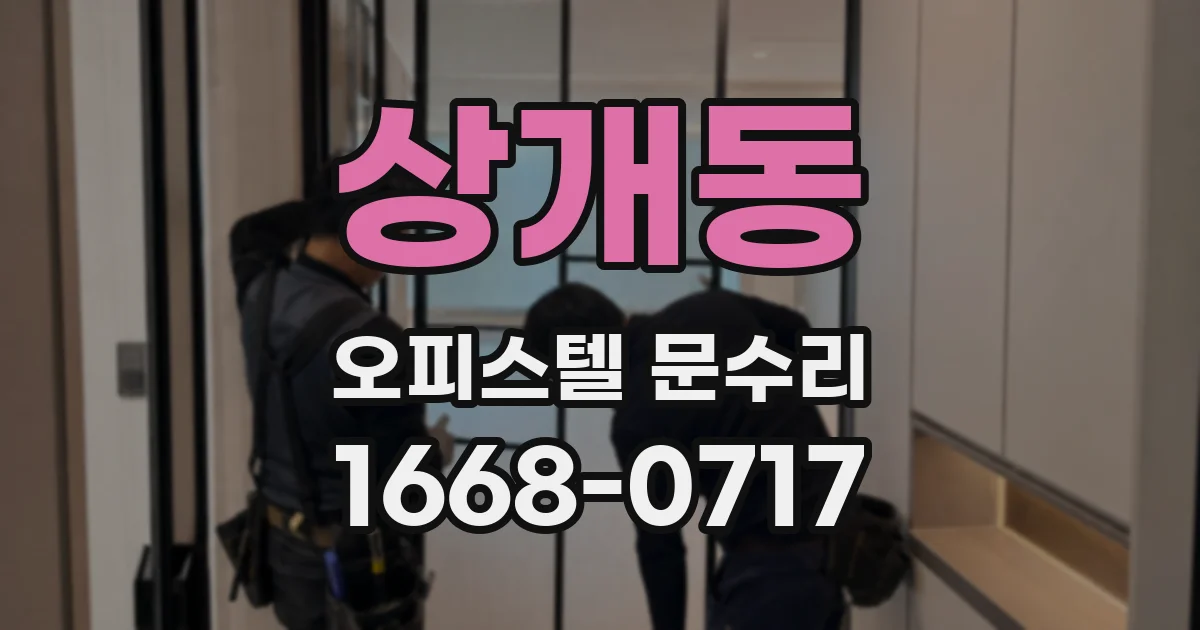 상개동 오피스텔 문수리