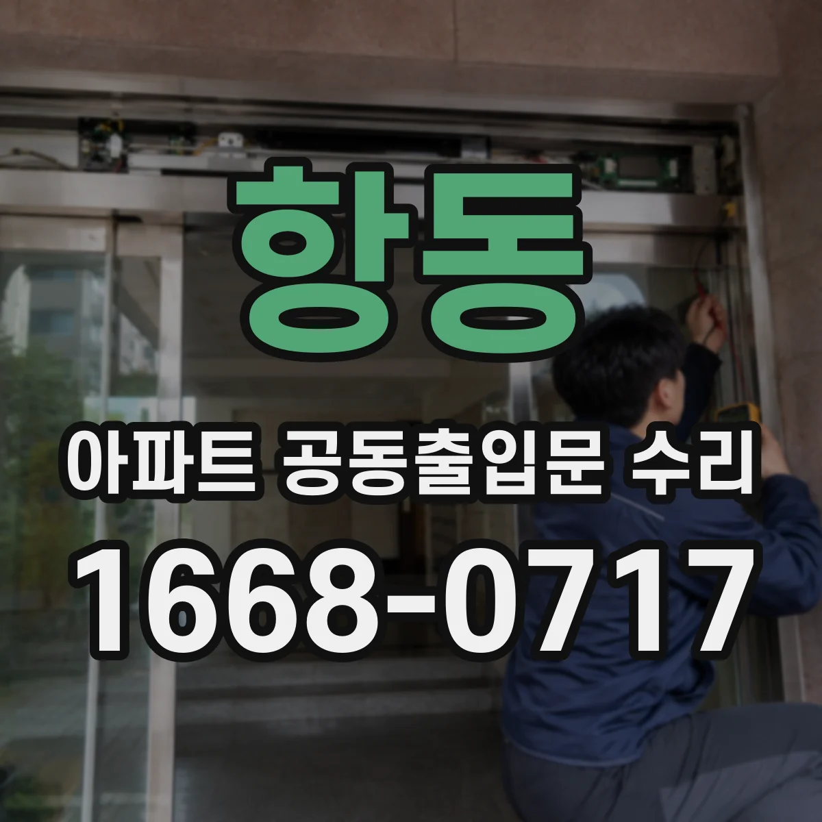 항동 아파트 공동출입문 수리