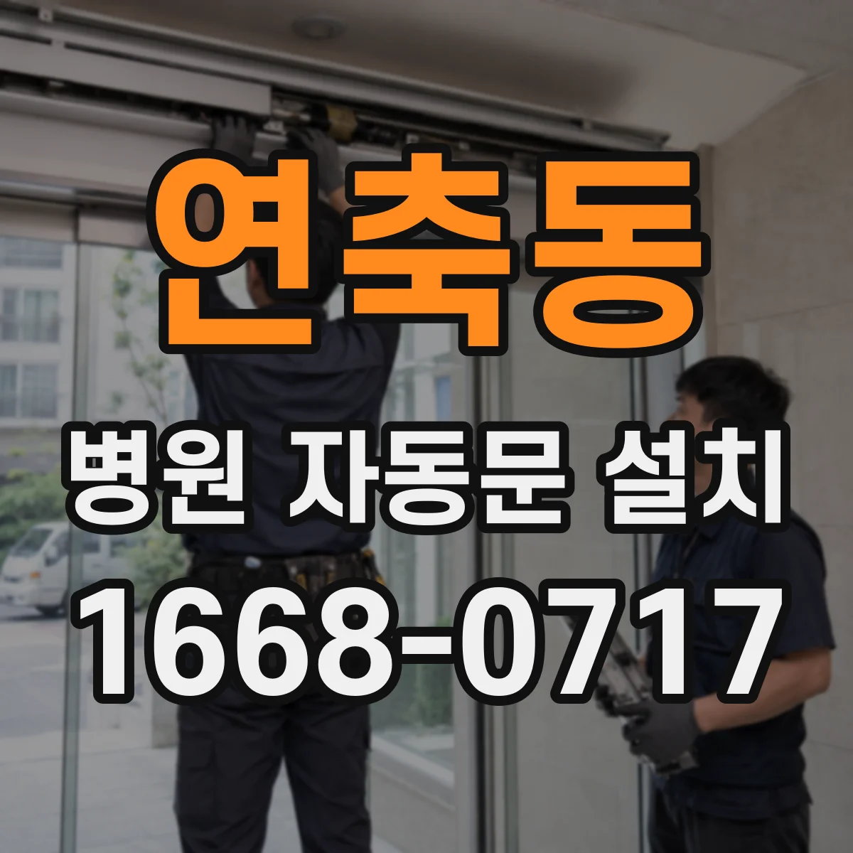 연축동 병원 자동문 설치