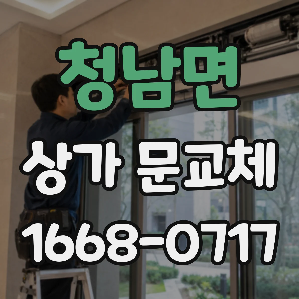 청남면 상가 문교체