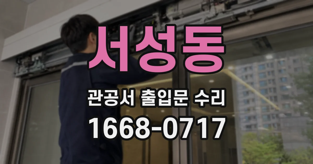 서성동 관공서 출입문 수리