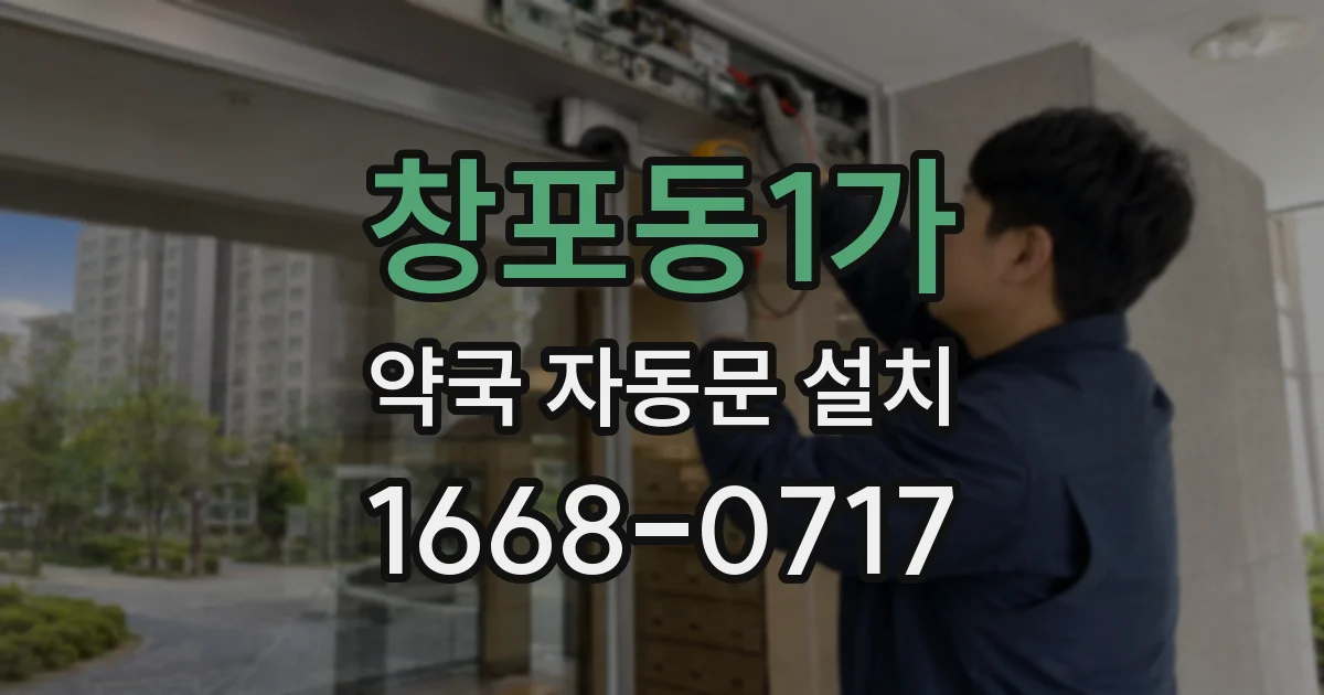 창포동1가 약국 자동문 설치