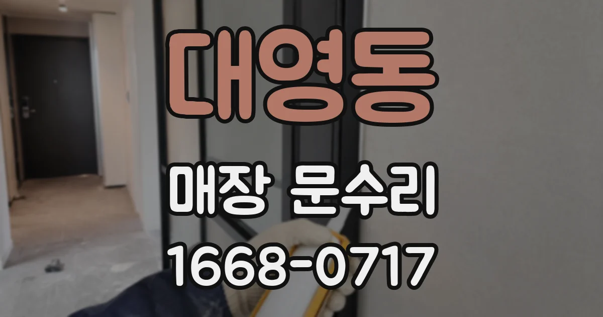 대영동 매장 문수리