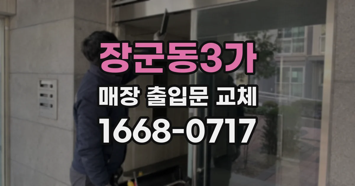 장군동3가 매장 출입문 교체