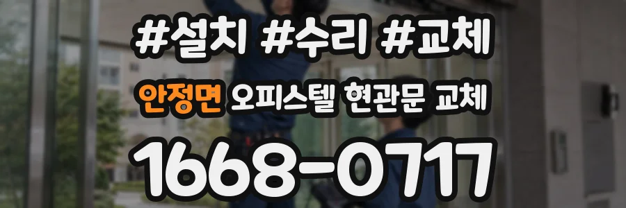 안정면 오피스텔 현관문 교체