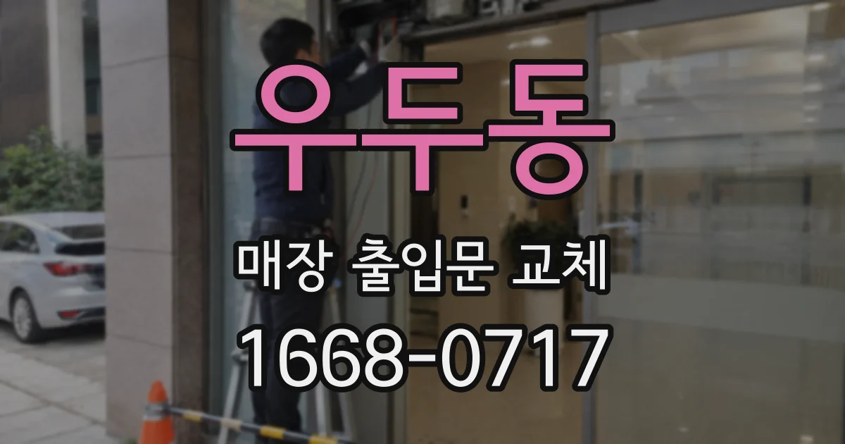 우두동 매장 출입문 교체
