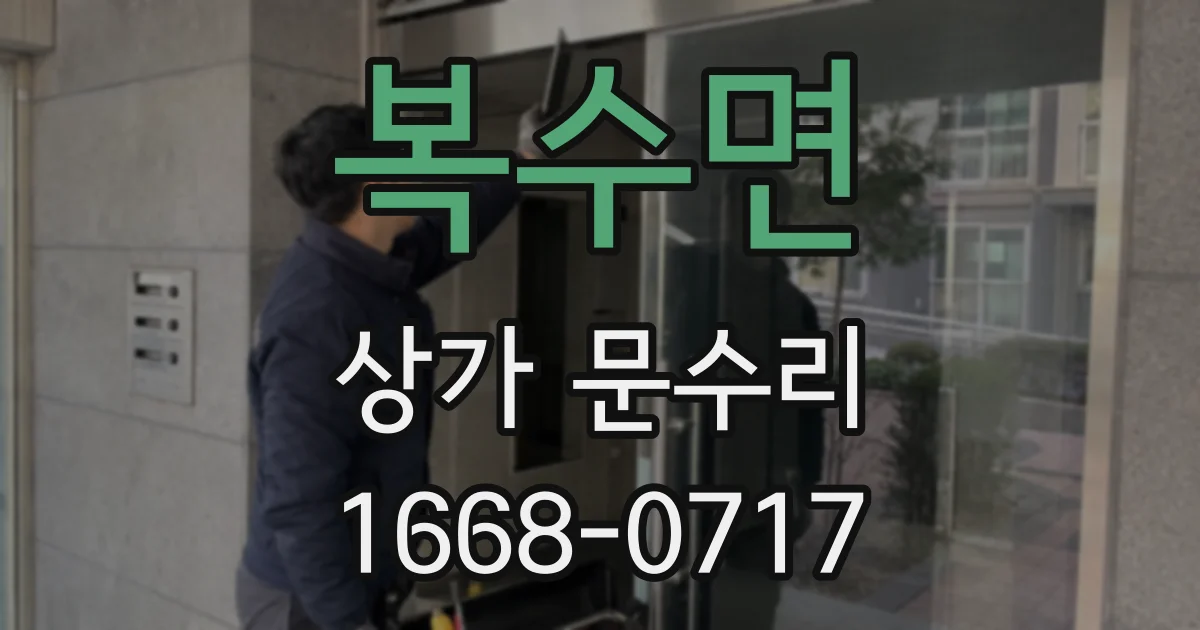 복수면 상가 문수리