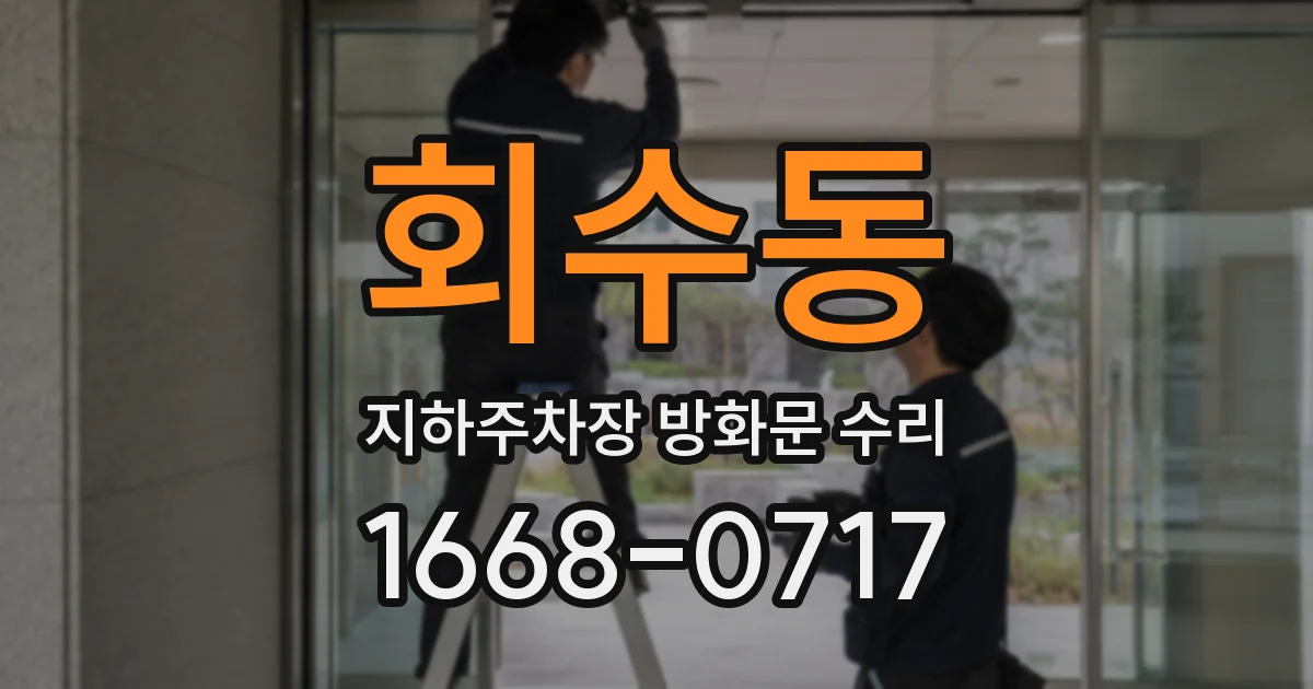 회수동 지하주차장 방화문 수리