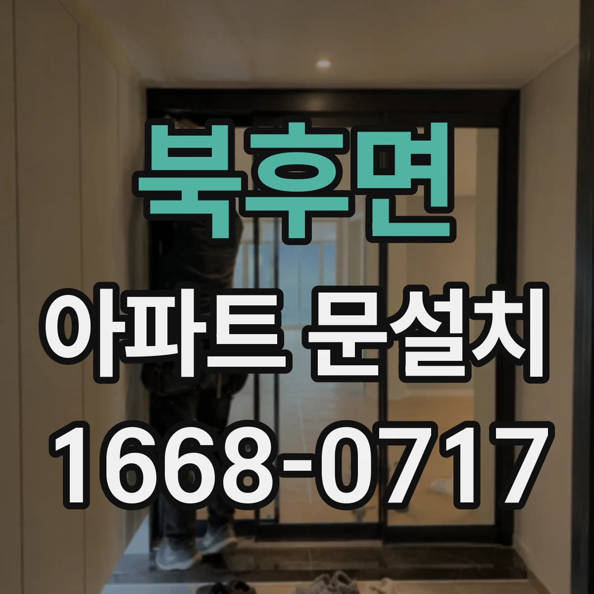 북후면 아파트 문설치