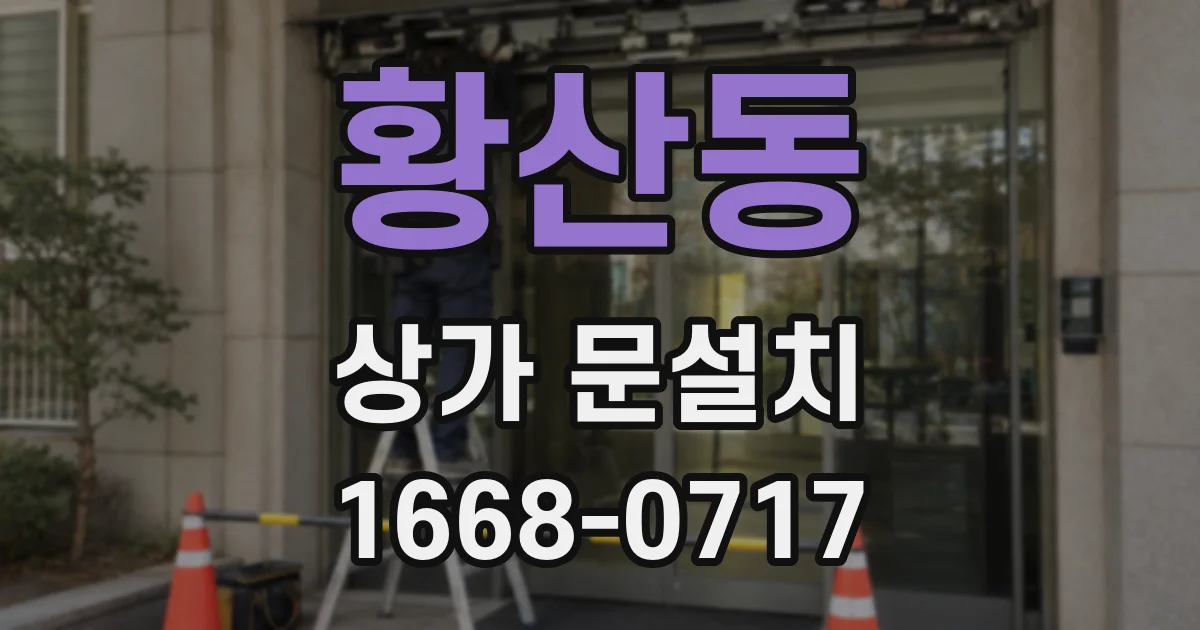 황산동 상가 문설치