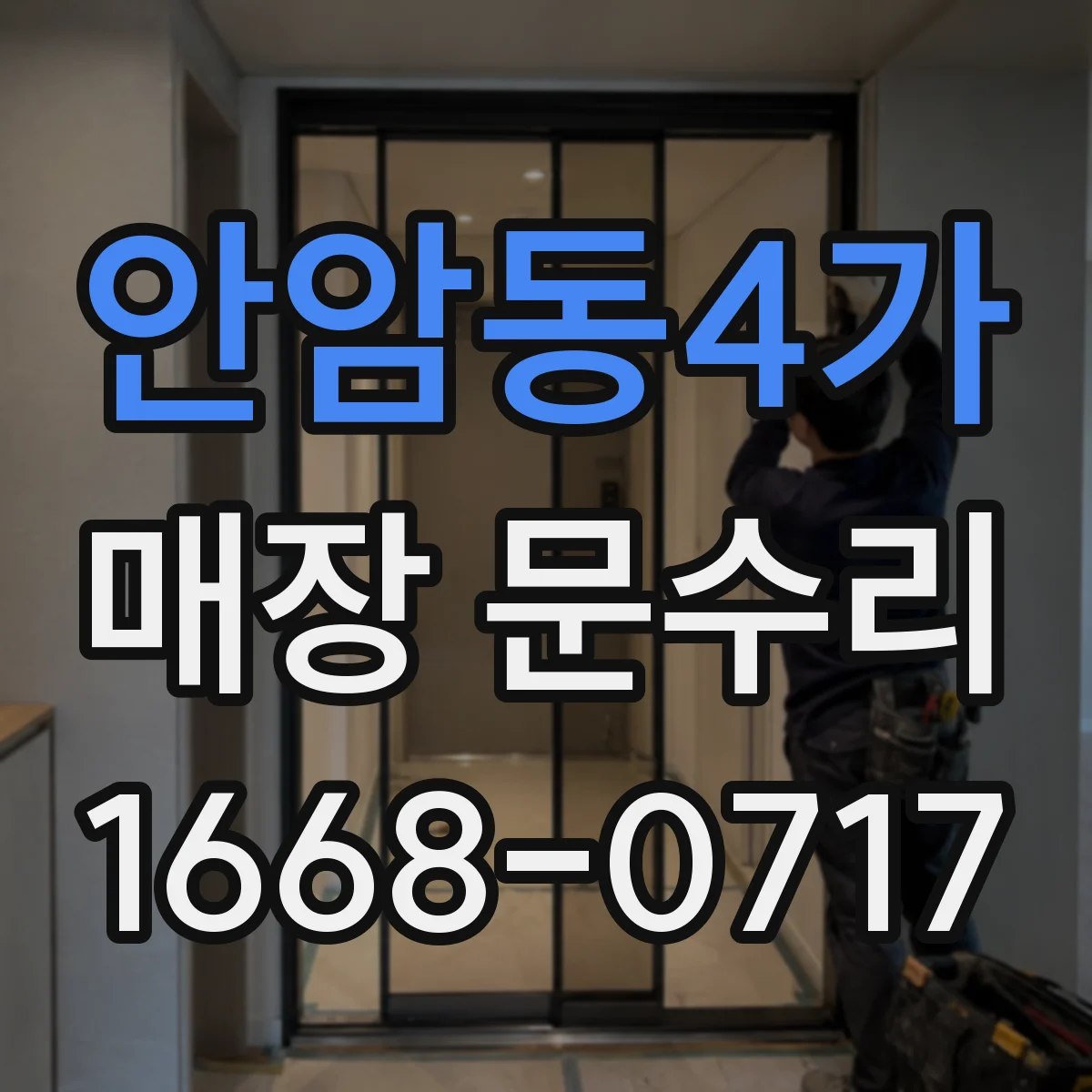 안암동4가 매장 문수리