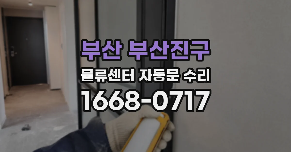 부산 부산진구 물류센터 자동문 수리