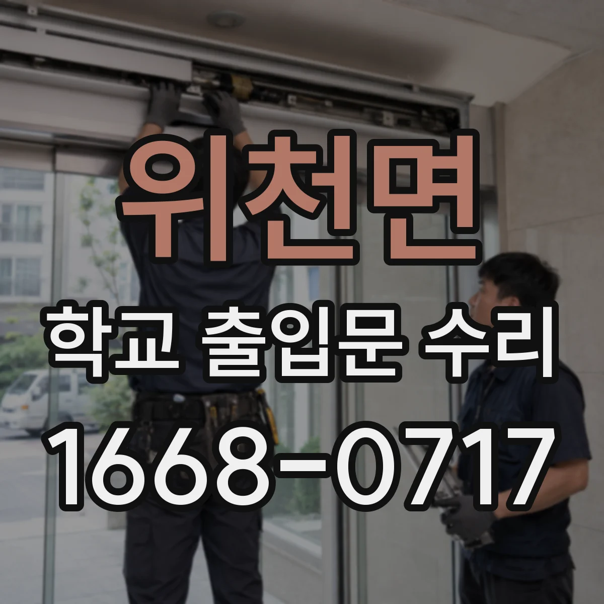 위천면 학교 출입문 수리