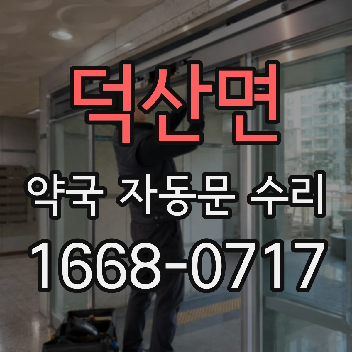 덕산면 약국 자동문 수리