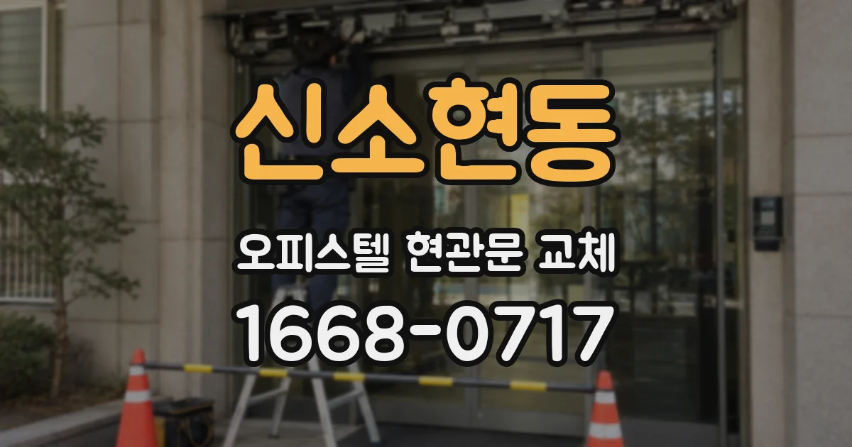 신소현동 오피스텔 현관문 교체