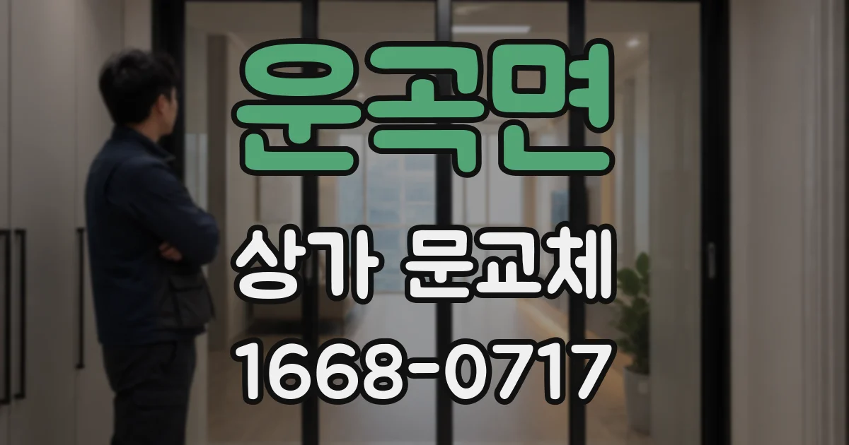 운곡면 상가 문교체